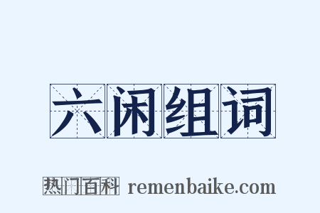 六闲组词是什么意思的图片
